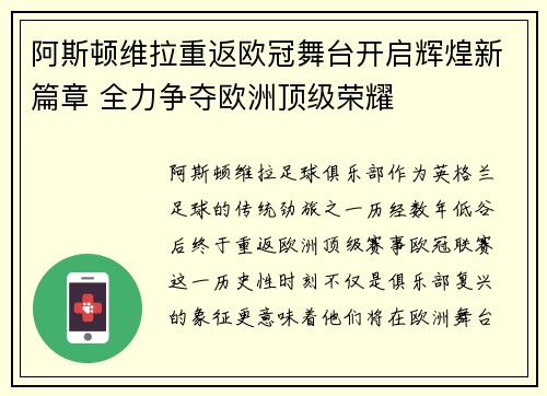阿斯顿维拉重返欧冠舞台开启辉煌新篇章 全力争夺欧洲顶级荣耀
