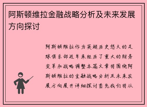 阿斯顿维拉金融战略分析及未来发展方向探讨