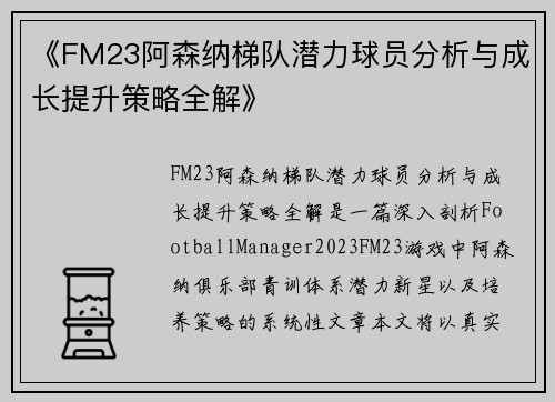 《FM23阿森纳梯队潜力球员分析与成长提升策略全解》