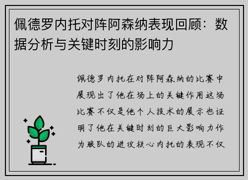 佩德罗内托对阵阿森纳表现回顾：数据分析与关键时刻的影响力
