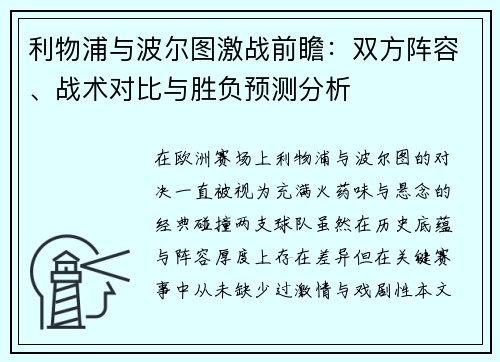 利物浦与波尔图激战前瞻：双方阵容、战术对比与胜负预测分析