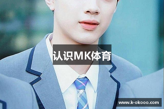 认识MK体育